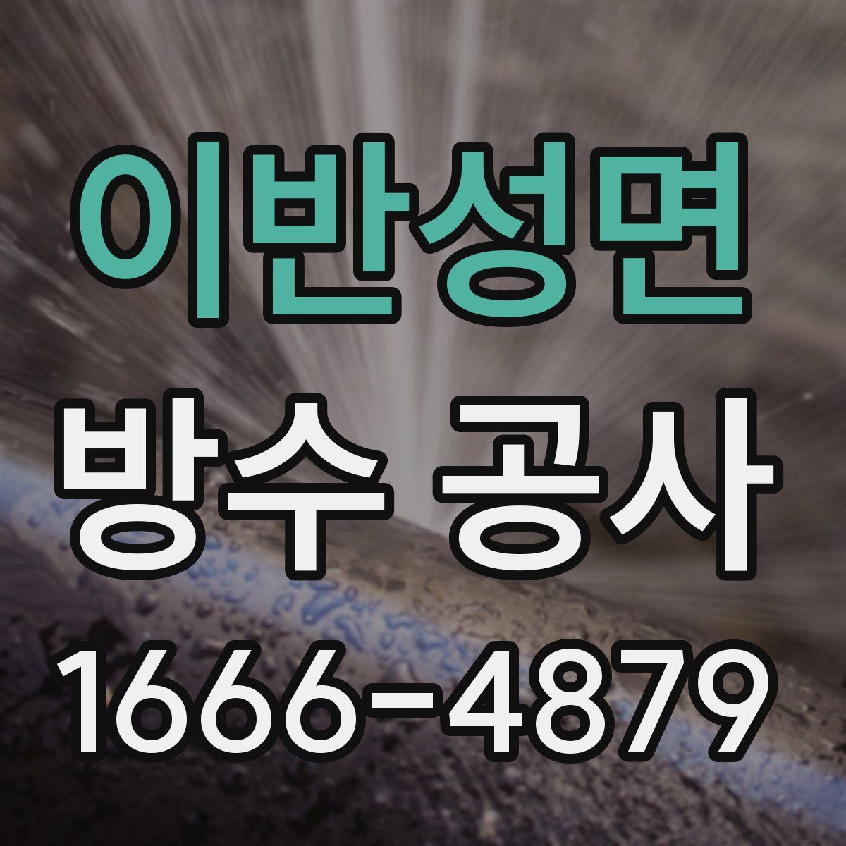 이반성면 방수 공사
