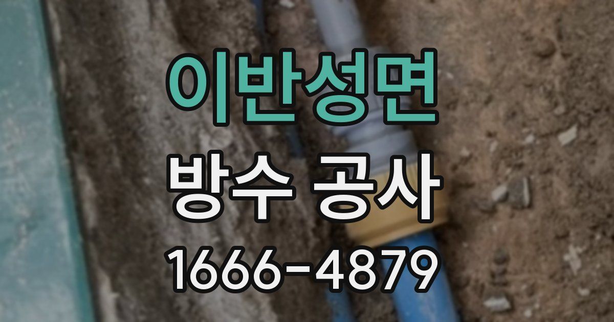 이반성면 방수 공사