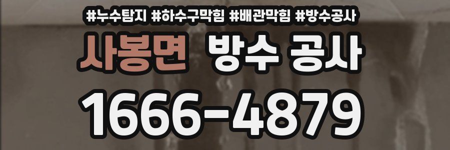 사봉면 방수 공사