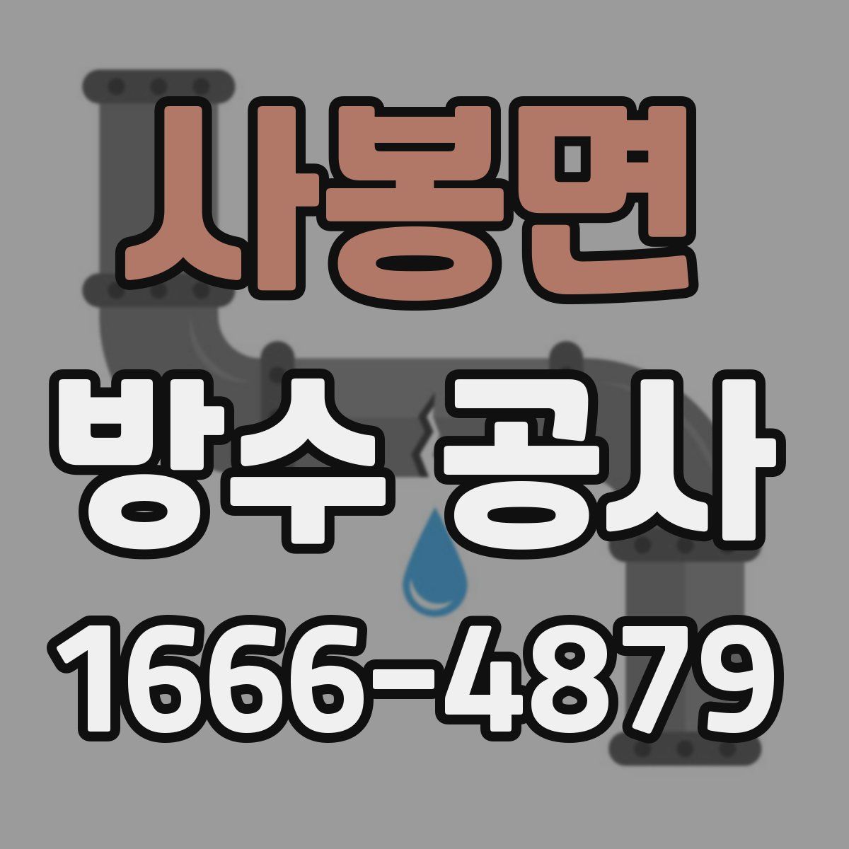 사봉면 방수 공사