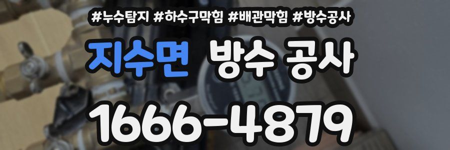 지수면 방수 공사