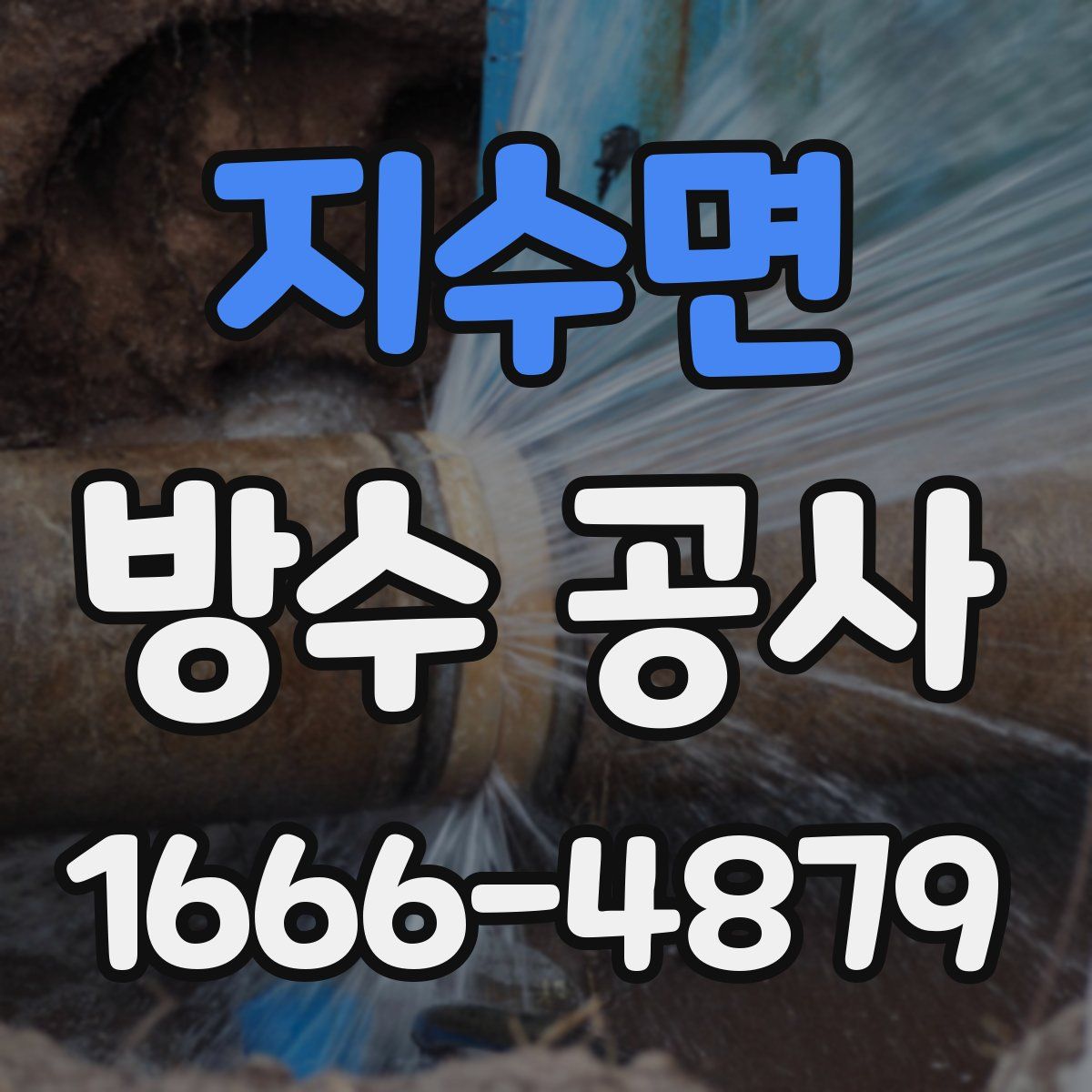 지수면 방수 공사