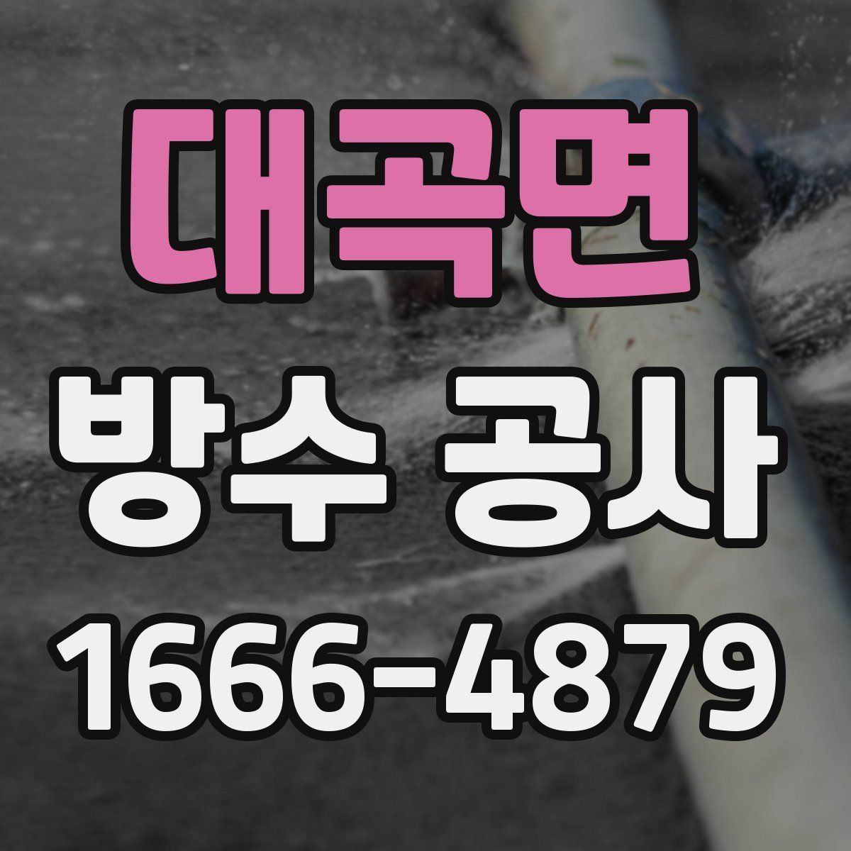 대곡면 방수 공사