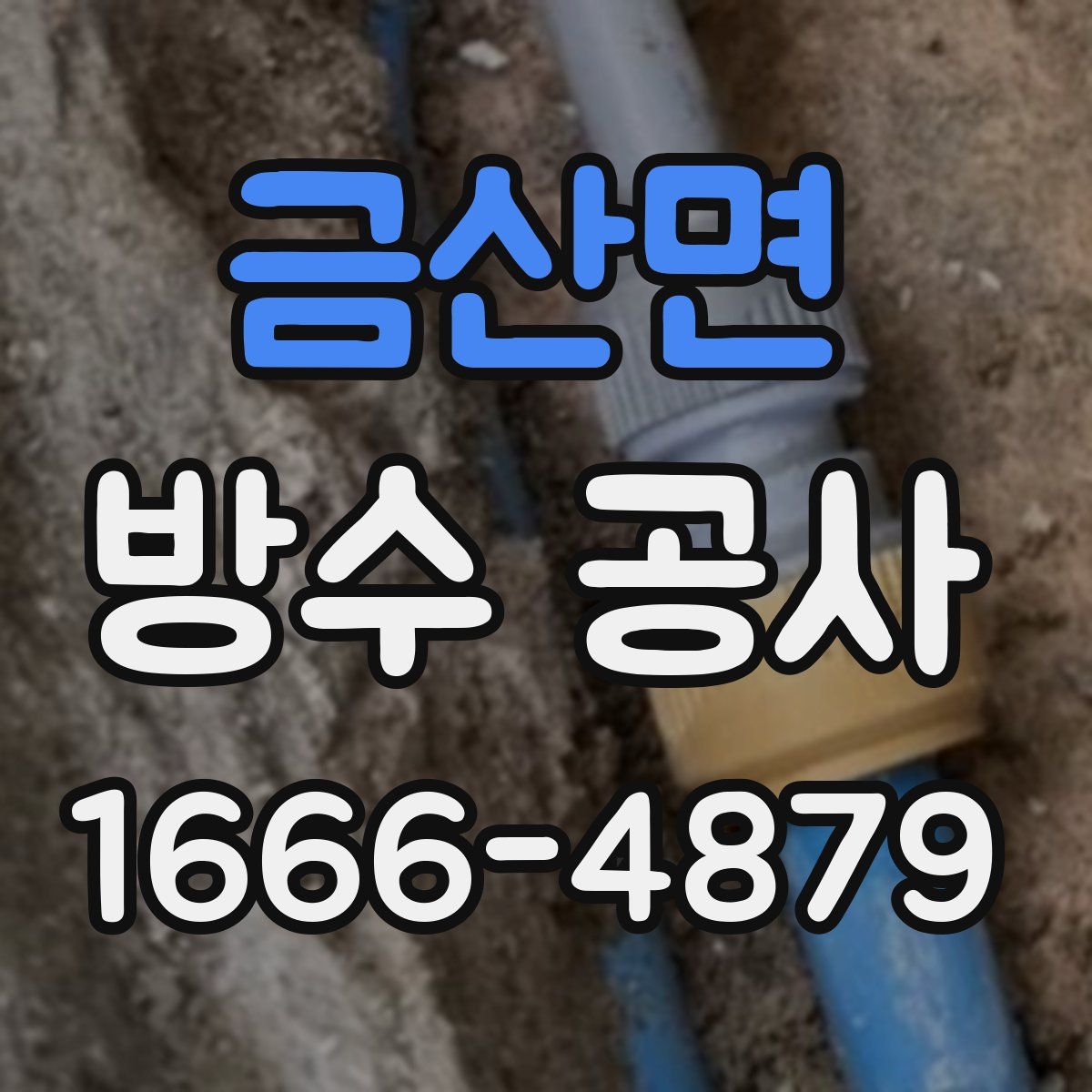 금산면 방수 공사