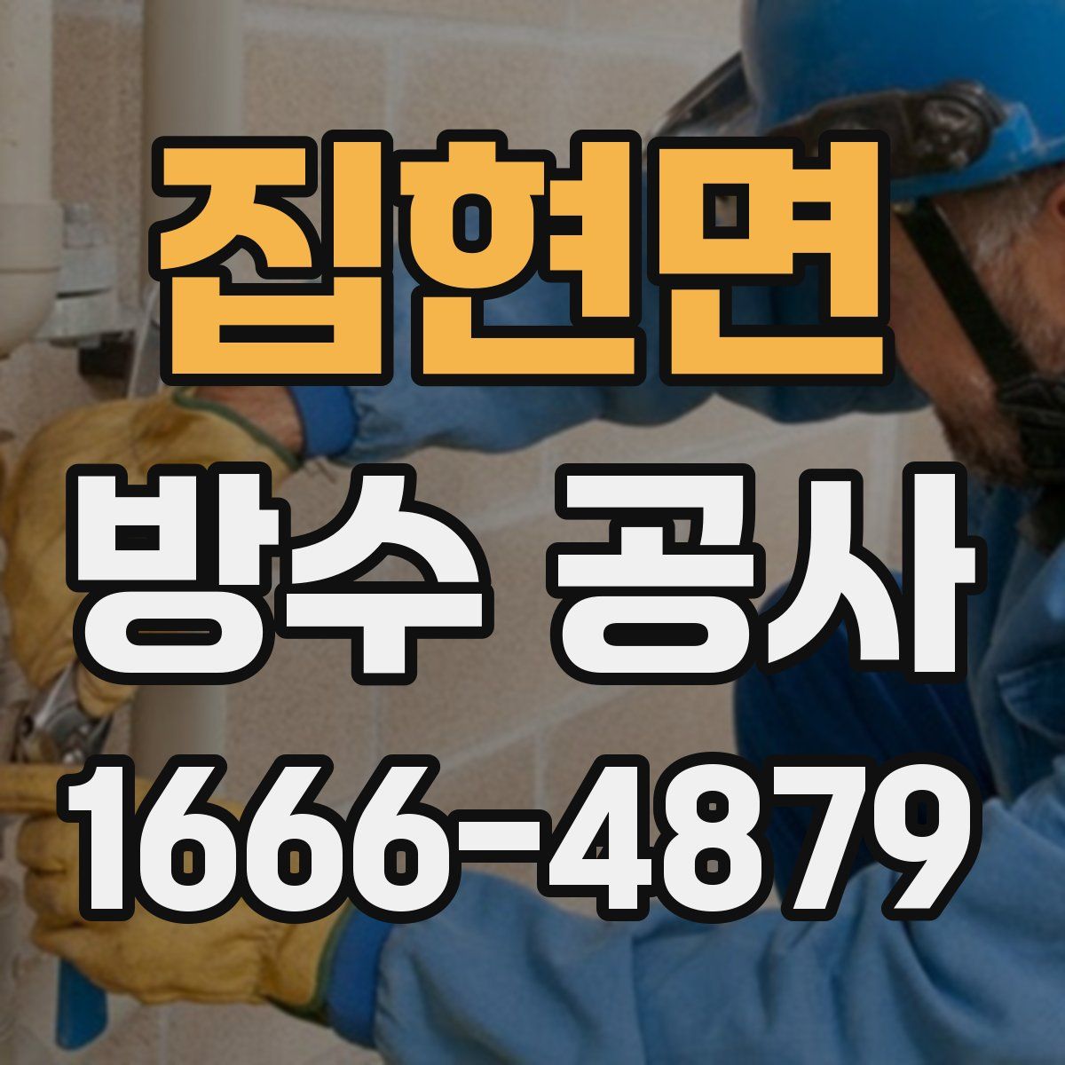 집현면 방수 공사