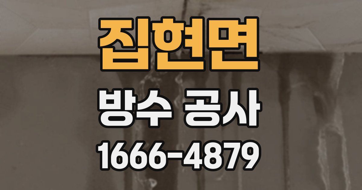 집현면 방수 공사