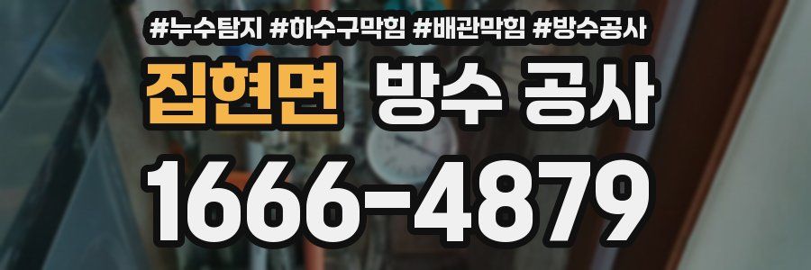 집현면 방수 공사