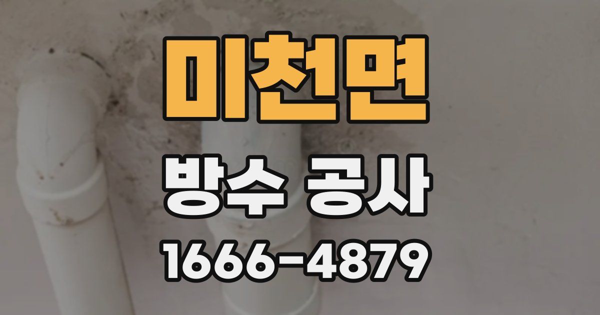 미천면 방수 공사