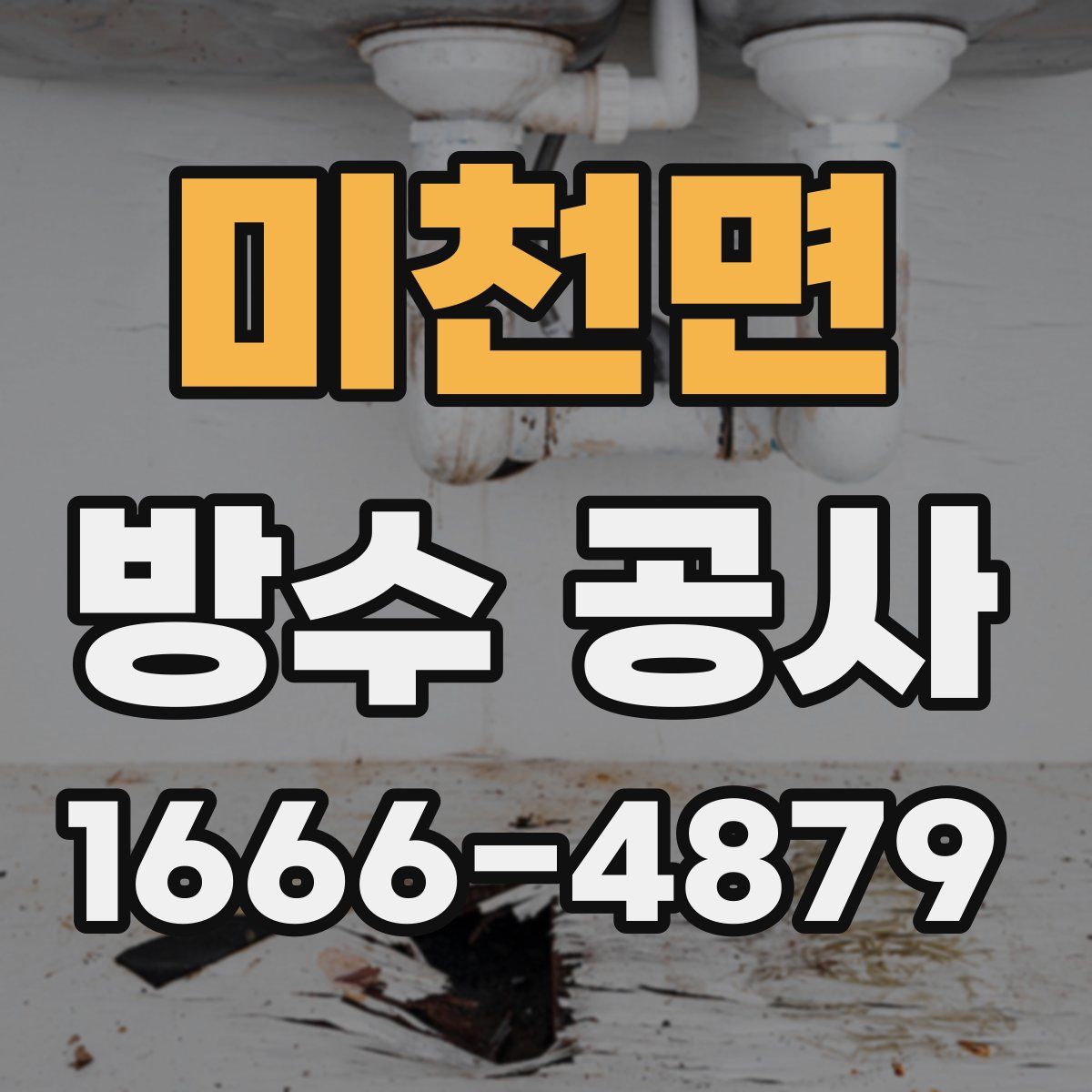 미천면 방수 공사