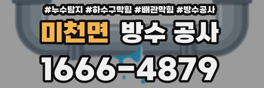 미천면 방수 공사