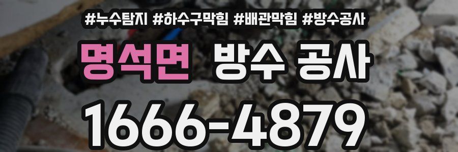 명석면 방수 공사