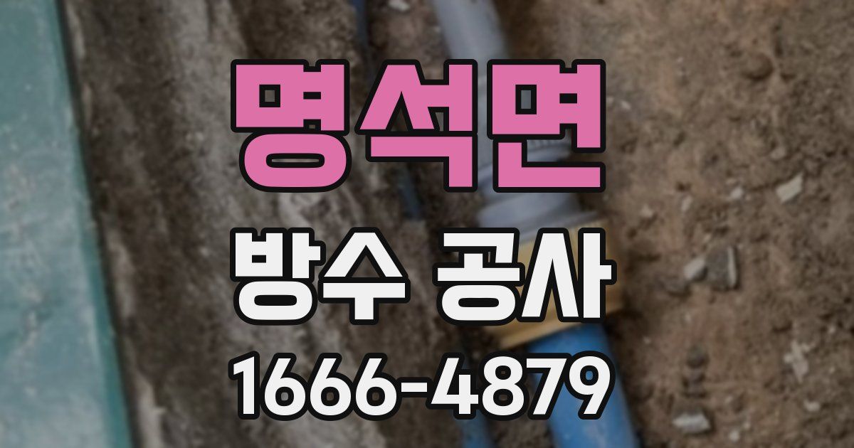 명석면 방수 공사