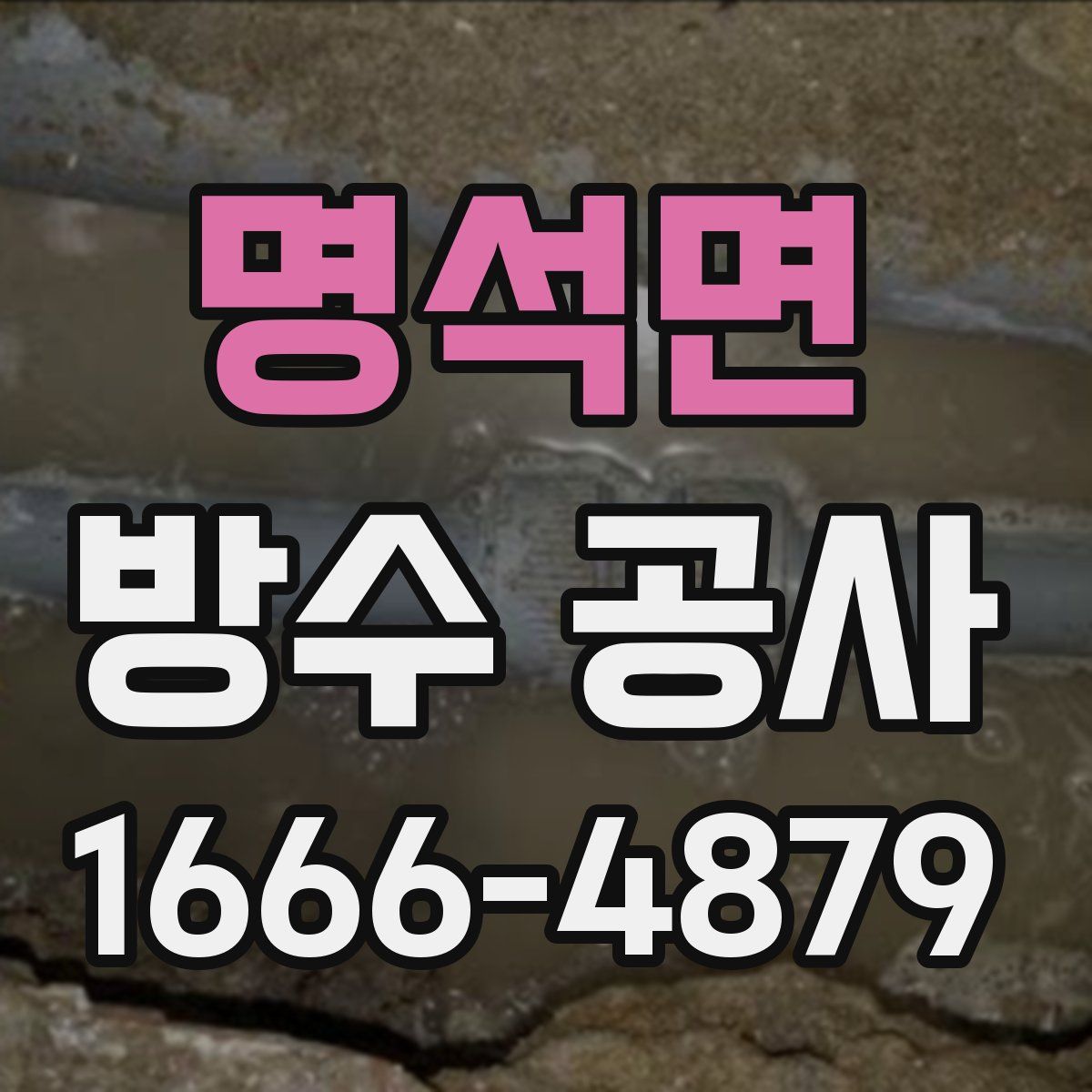 명석면 방수 공사