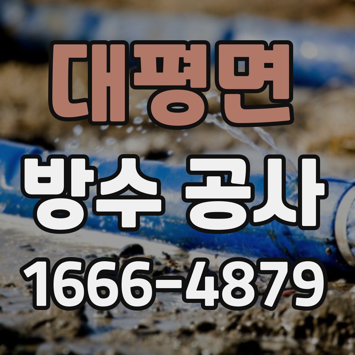 대평면 방수 공사