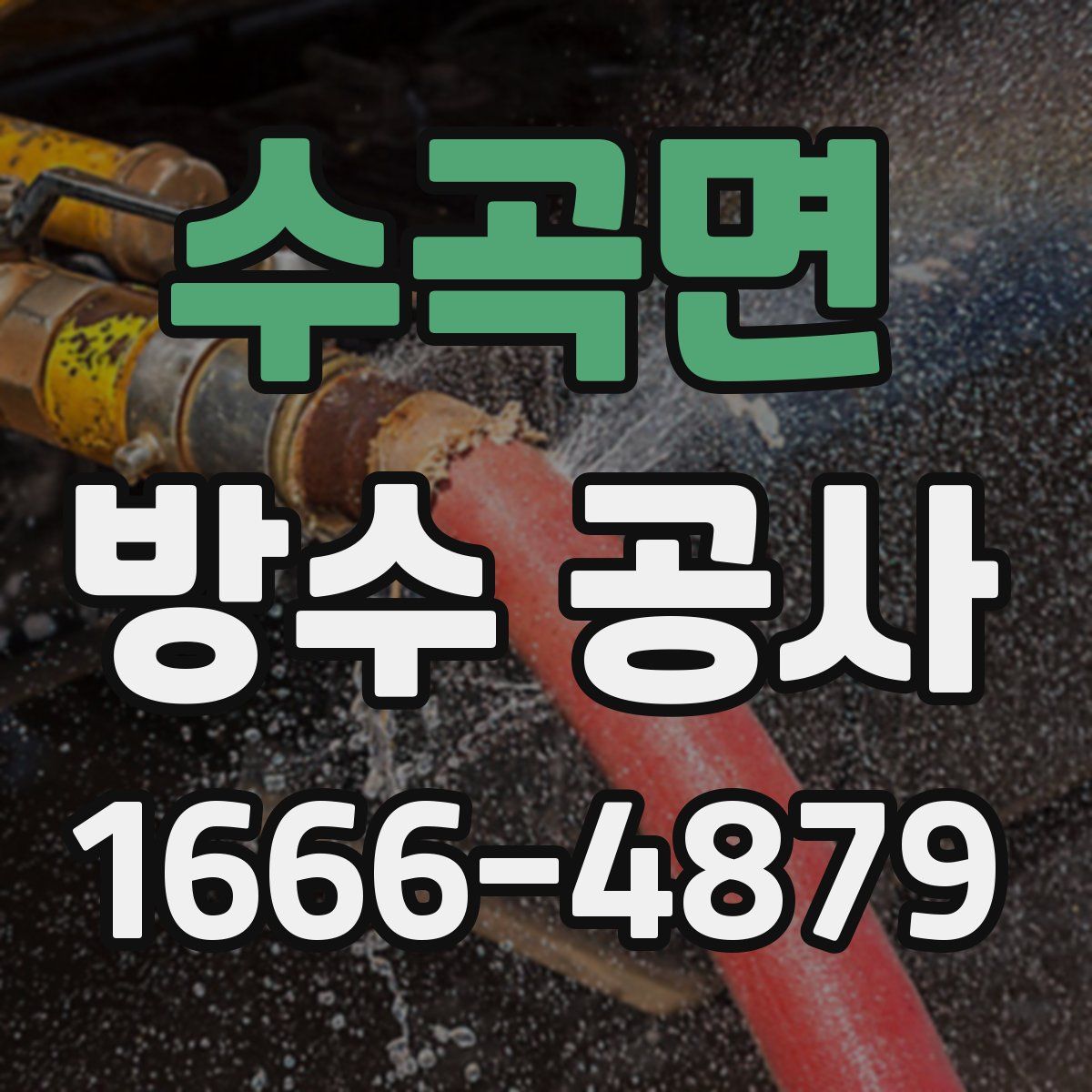 수곡면 방수 공사