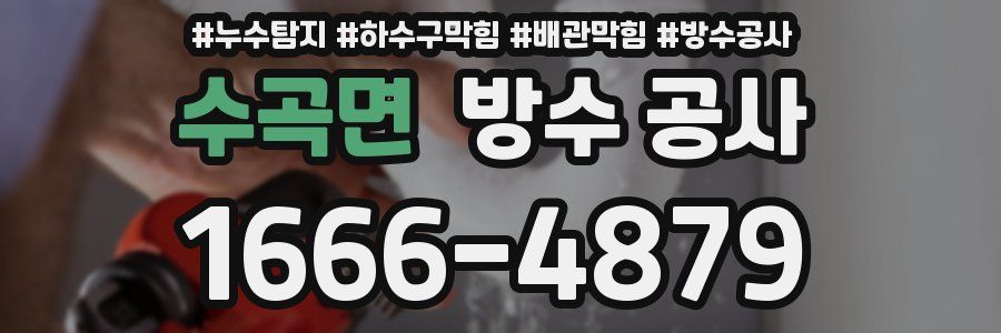 수곡면 방수 공사