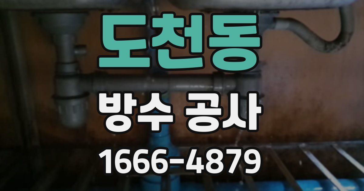 도천동 방수 공사