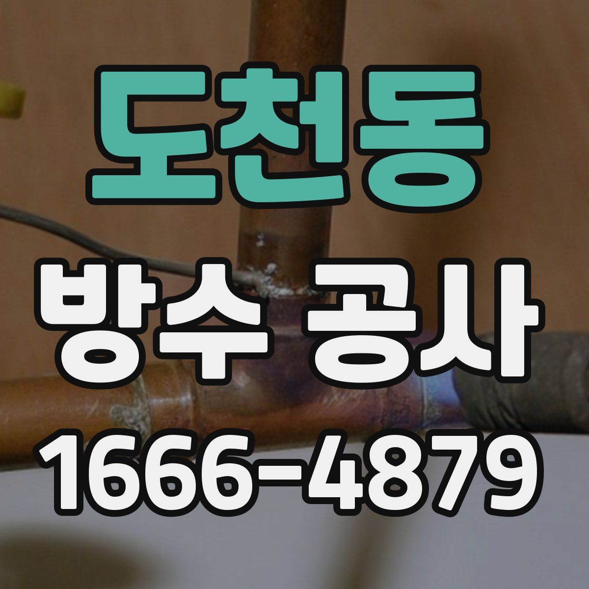 도천동 방수 공사