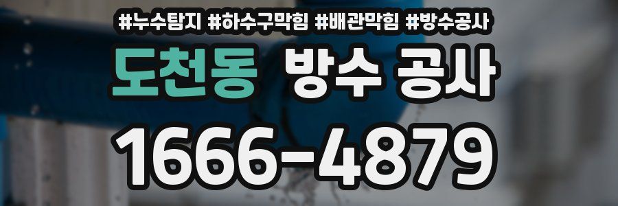 도천동 방수 공사