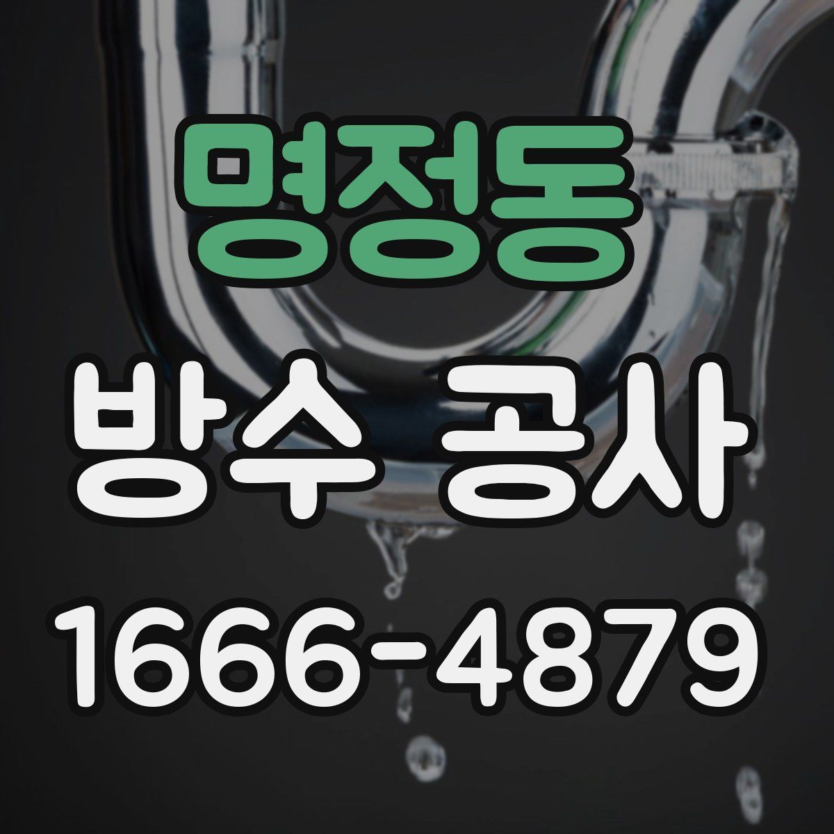 명정동 방수 공사