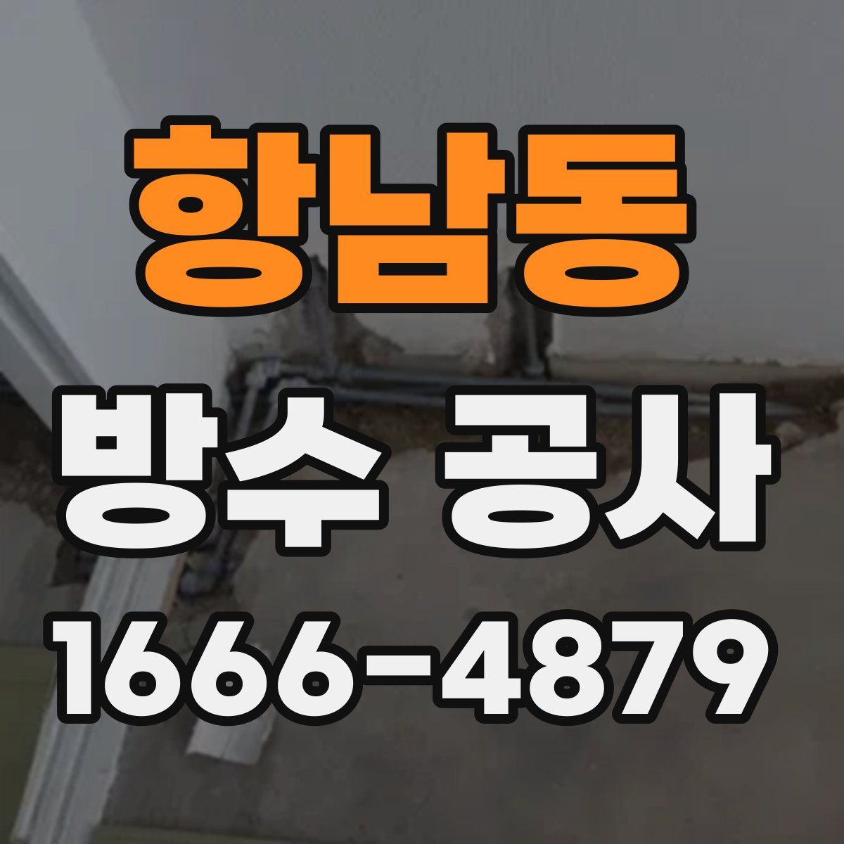항남동 방수 공사