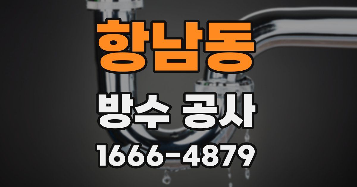 항남동 방수 공사