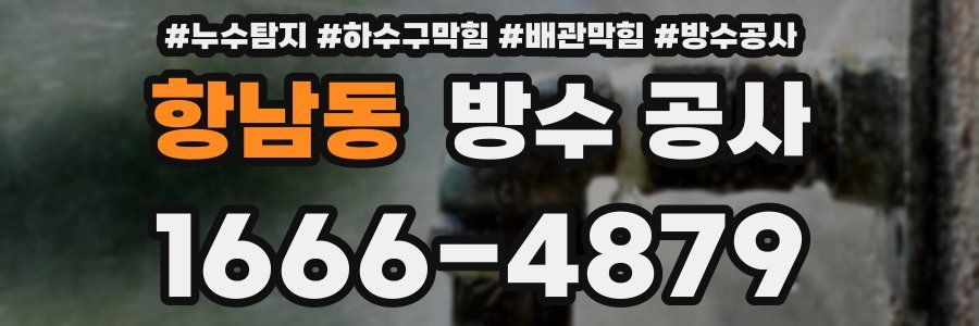 항남동 방수 공사