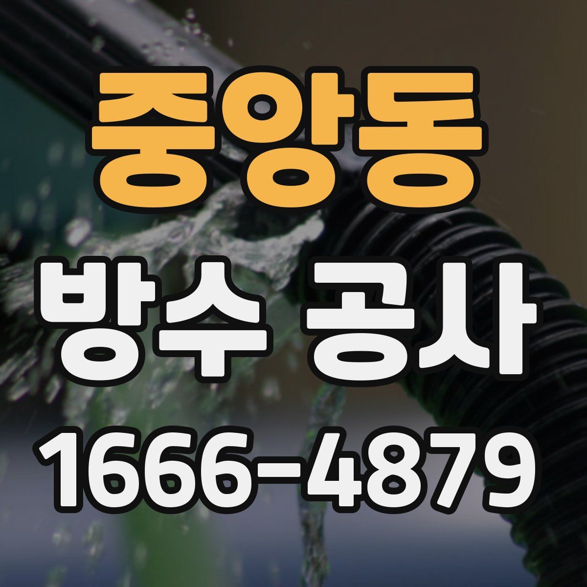 중앙동 방수 공사