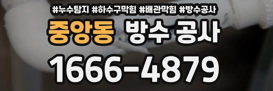 중앙동 방수 공사