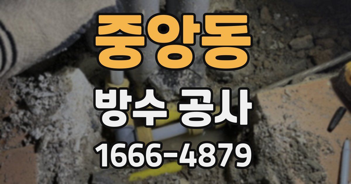 중앙동 방수 공사