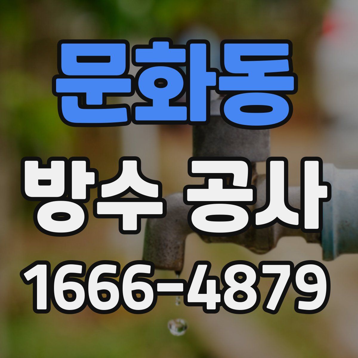 문화동 방수 공사