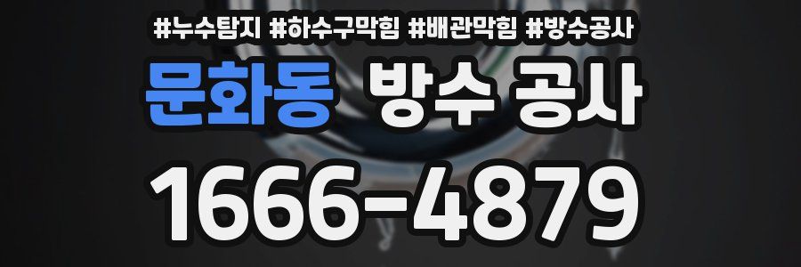 문화동 방수 공사