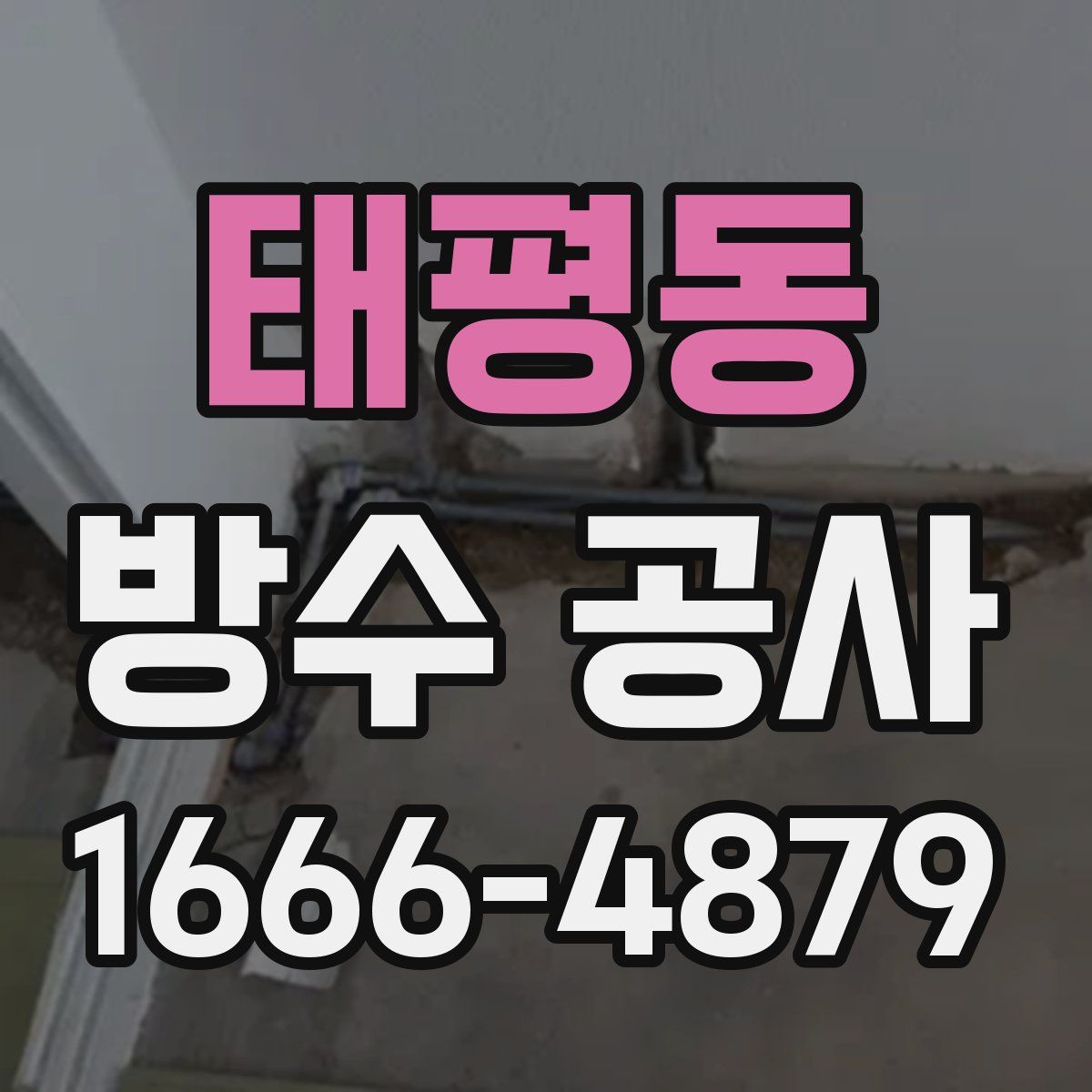 태평동 방수 공사