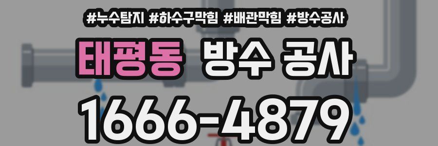 태평동 방수 공사