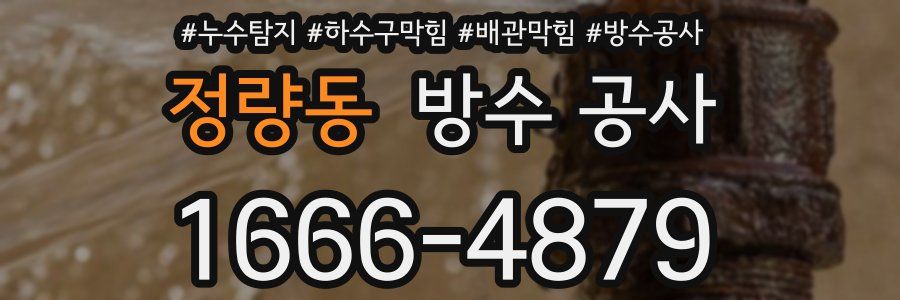 정량동 방수 공사