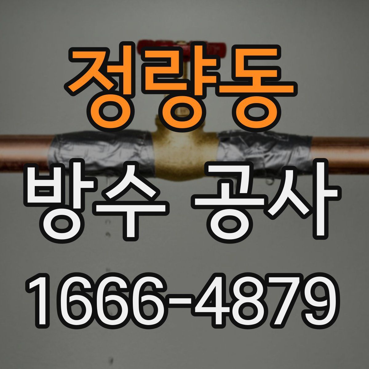 정량동 방수 공사
