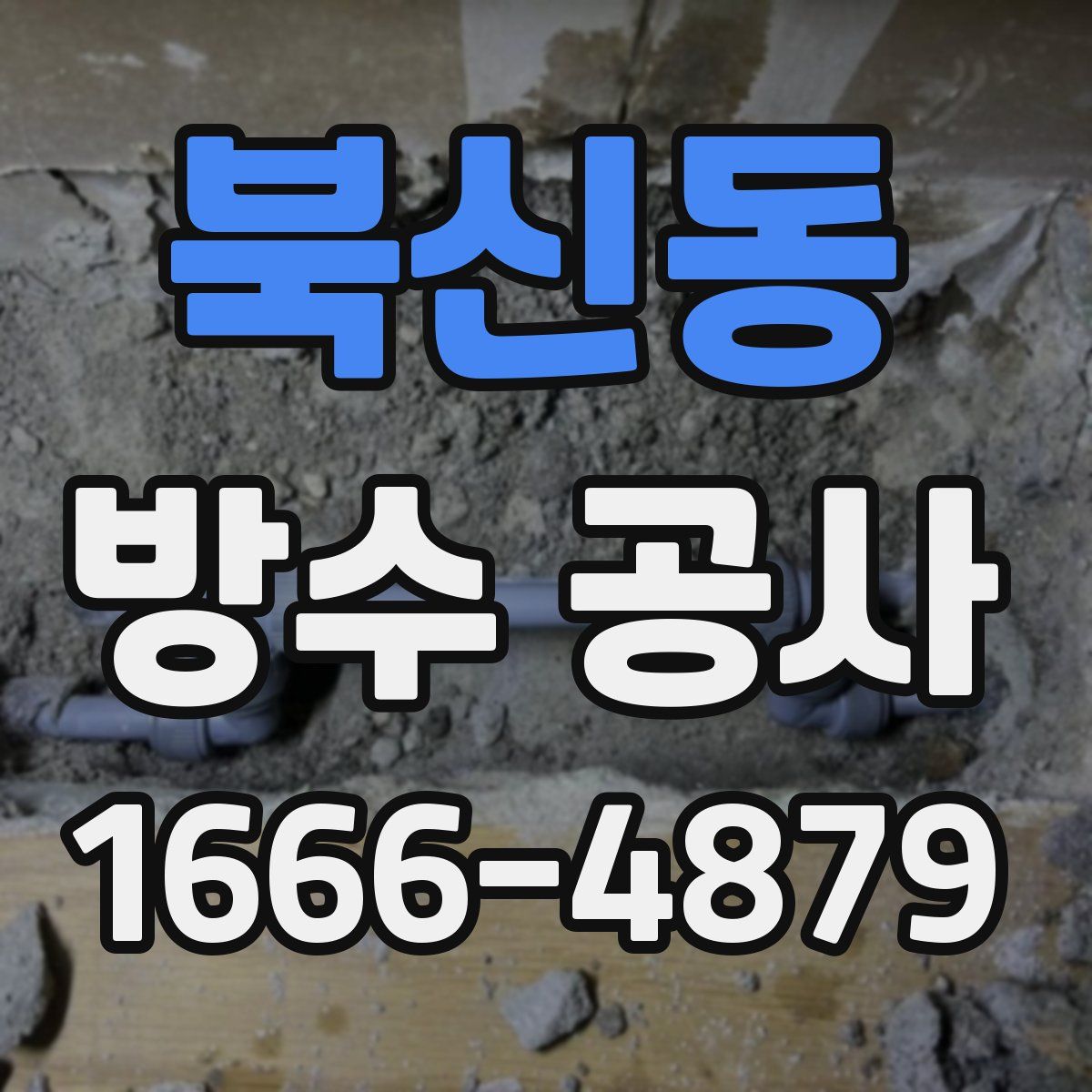 북신동 방수 공사