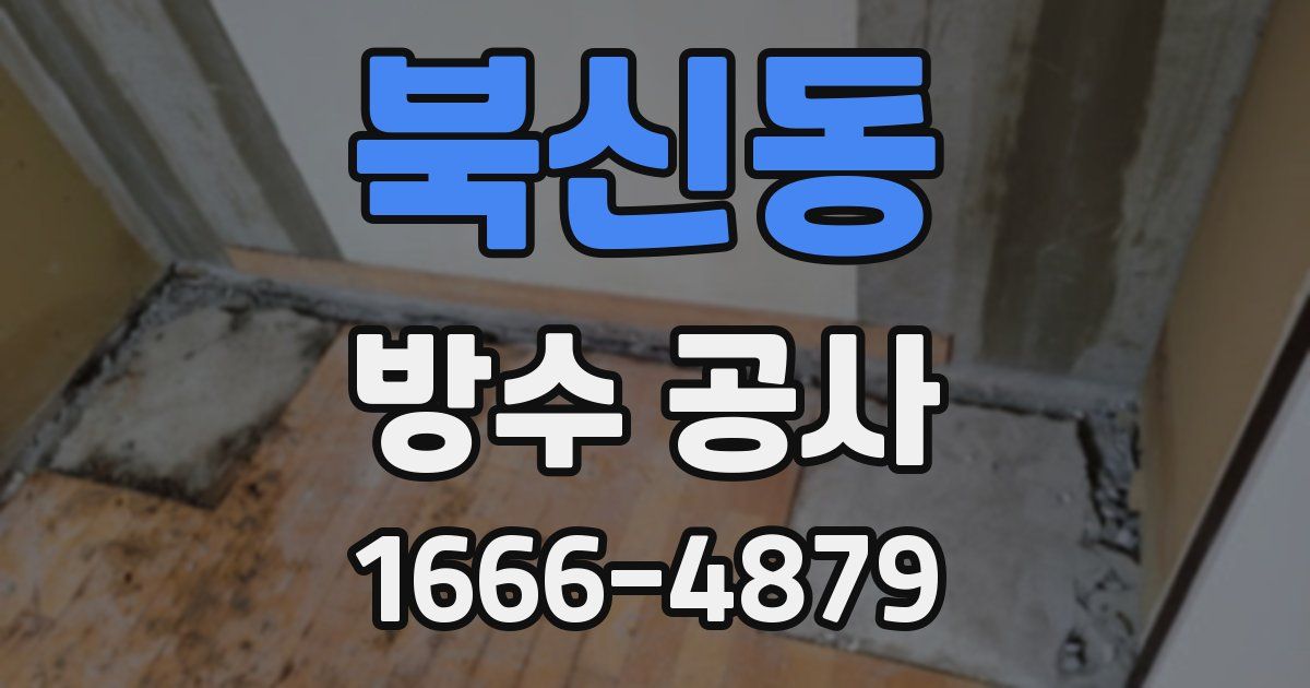 북신동 방수 공사