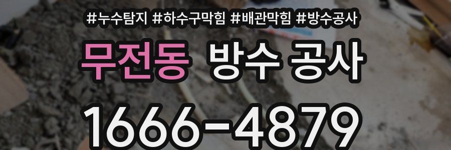 무전동 방수 공사