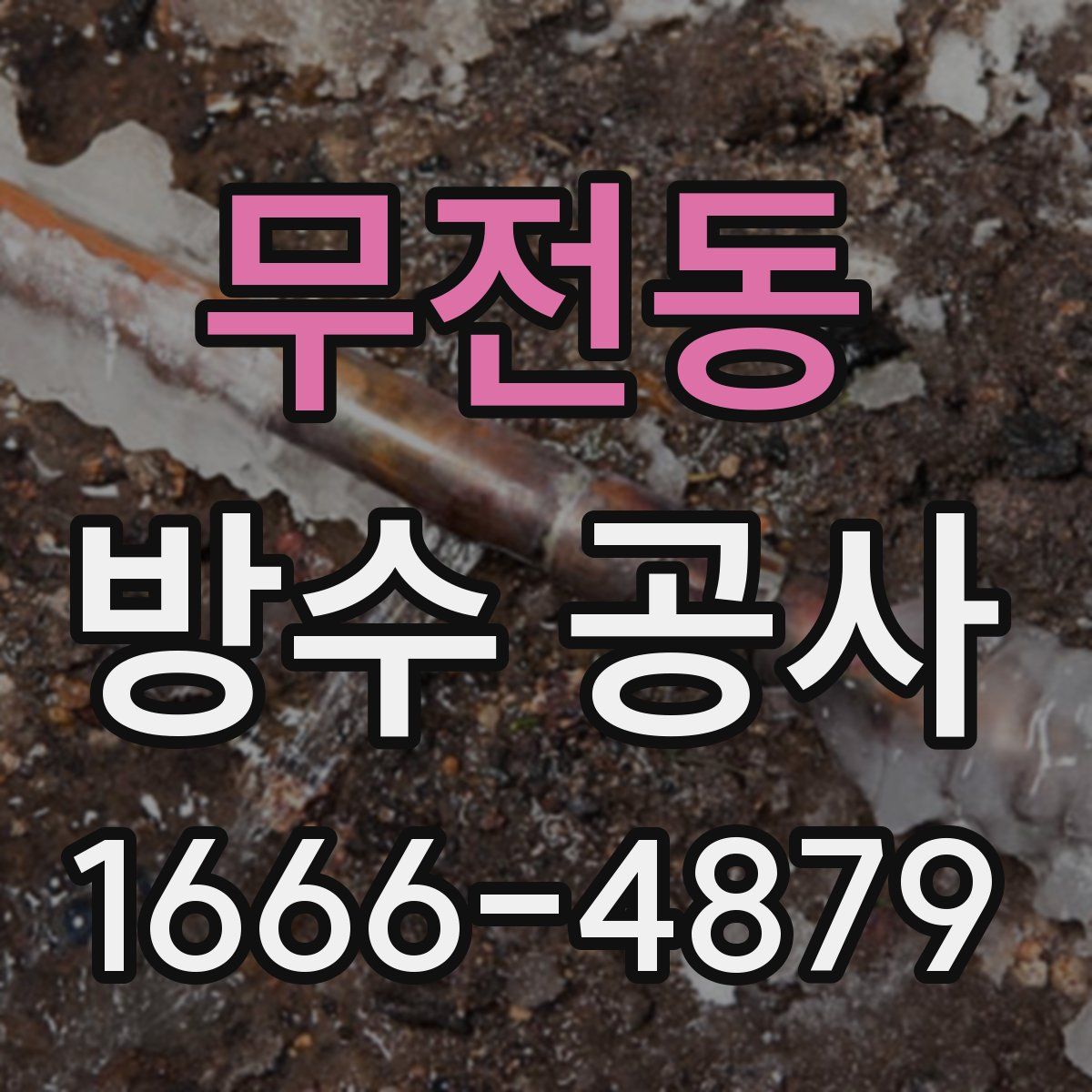 무전동 방수 공사