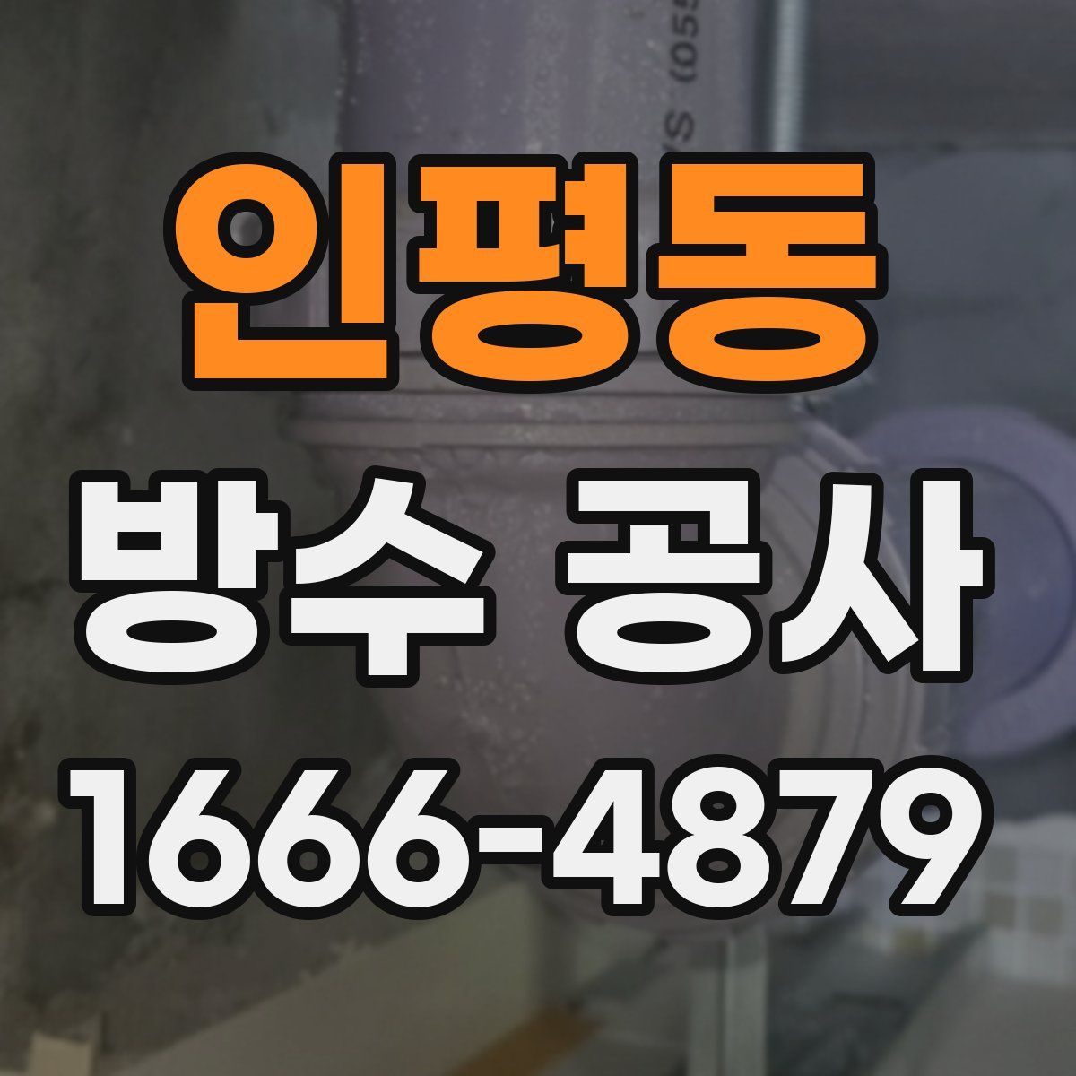 인평동 방수 공사