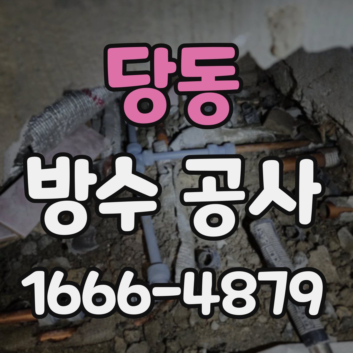 당동 방수 공사
