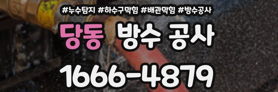 당동 방수 공사