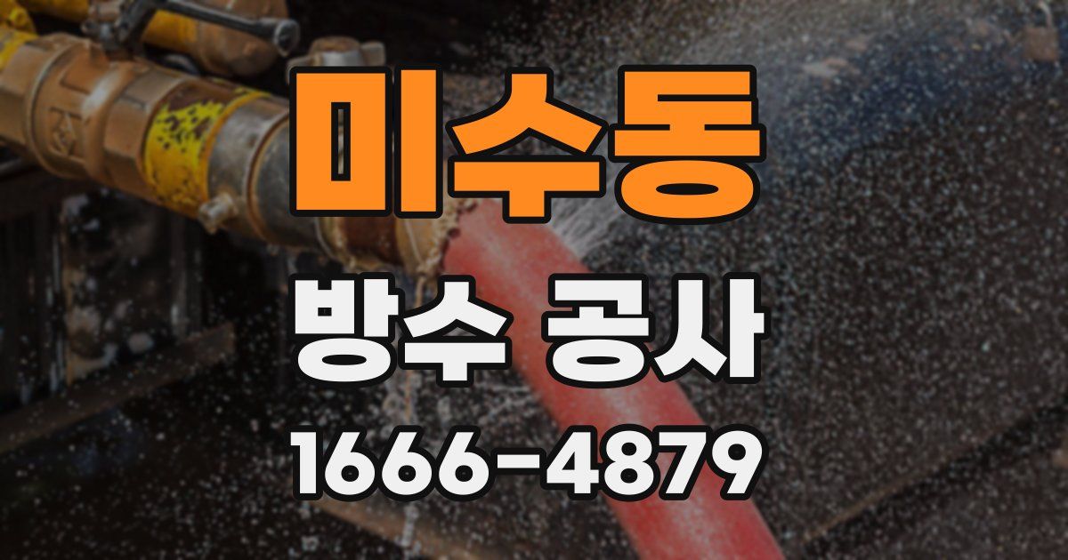 미수동 방수 공사