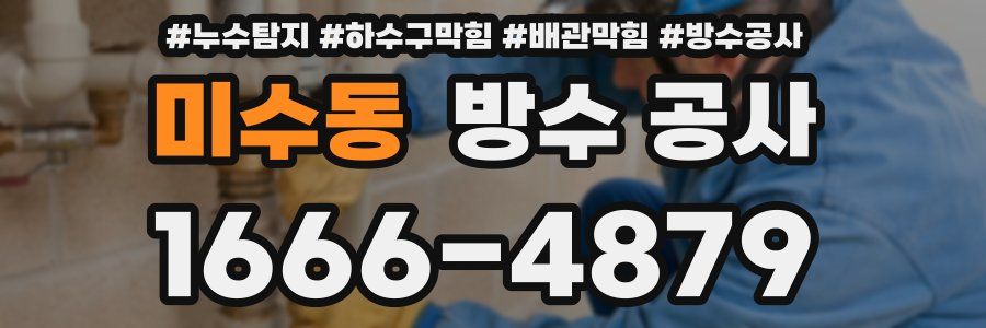 미수동 방수 공사