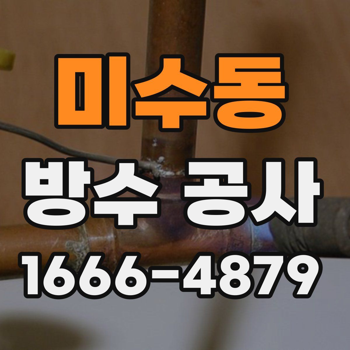 미수동 방수 공사