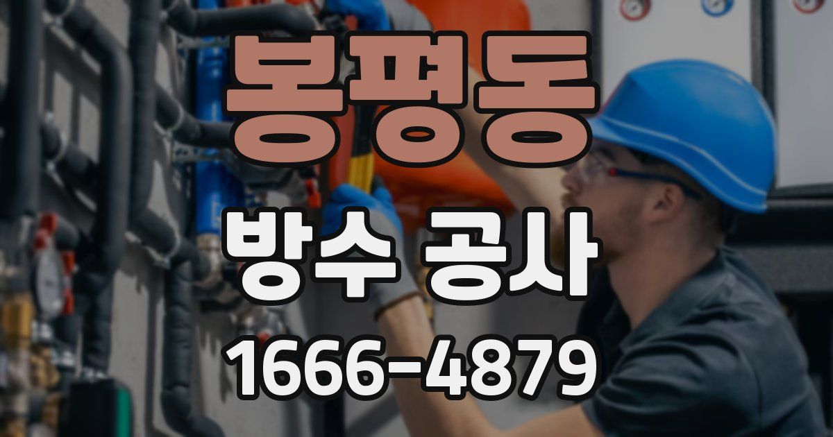 봉평동 방수 공사