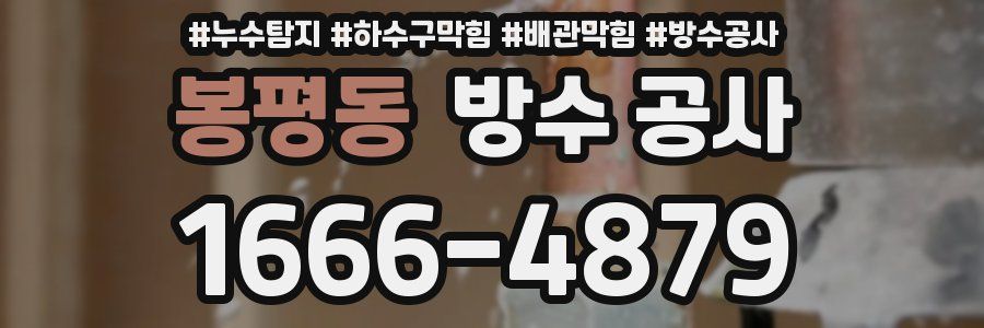 봉평동 방수 공사