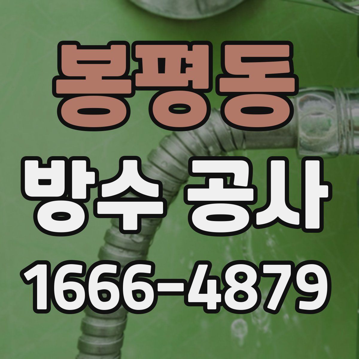 봉평동 방수 공사