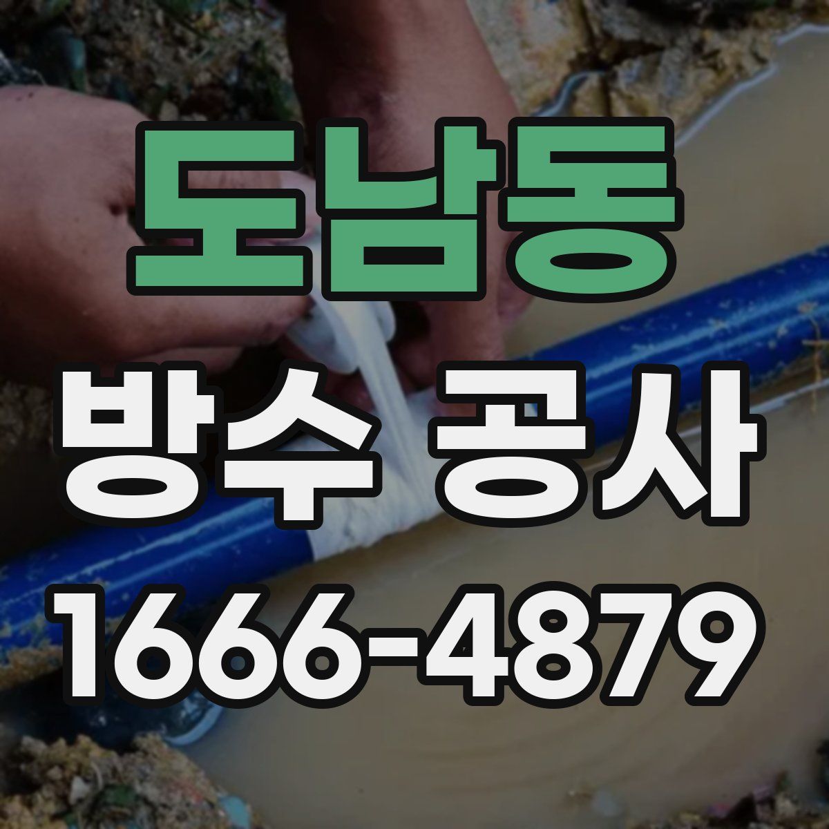 도남동 방수 공사